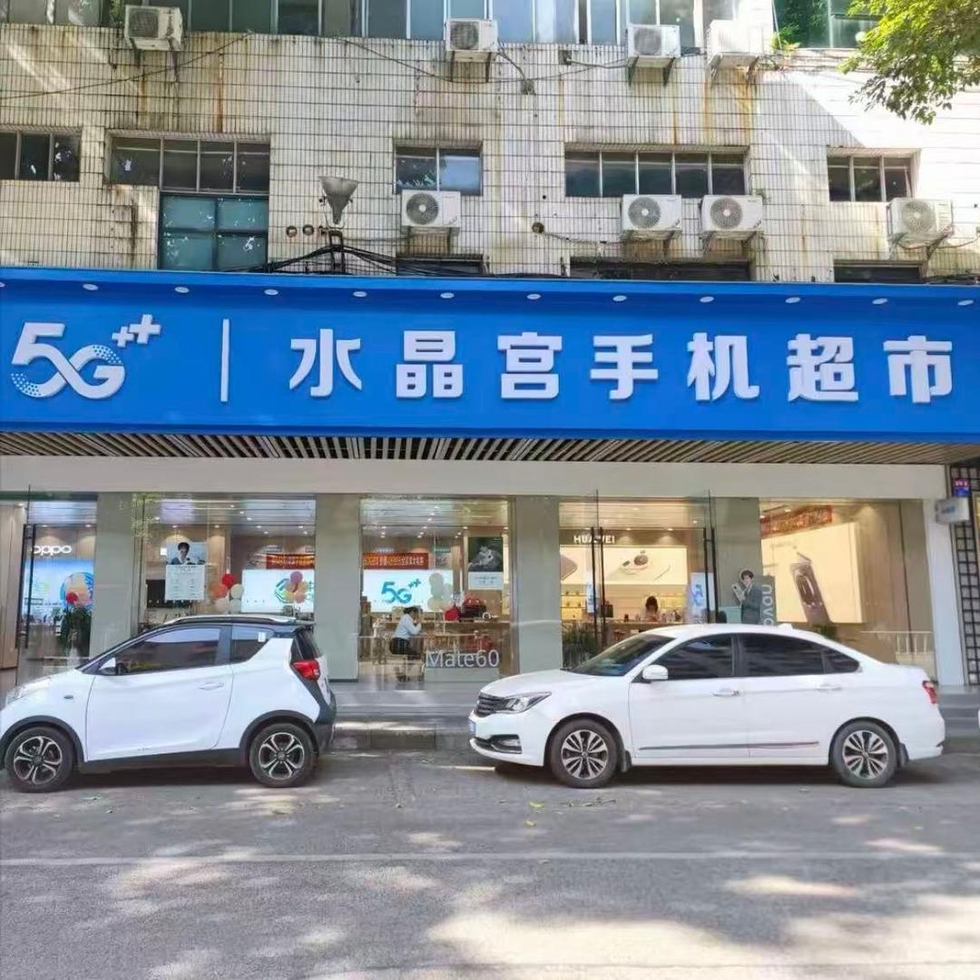 中国移动水晶宫(南康区店)