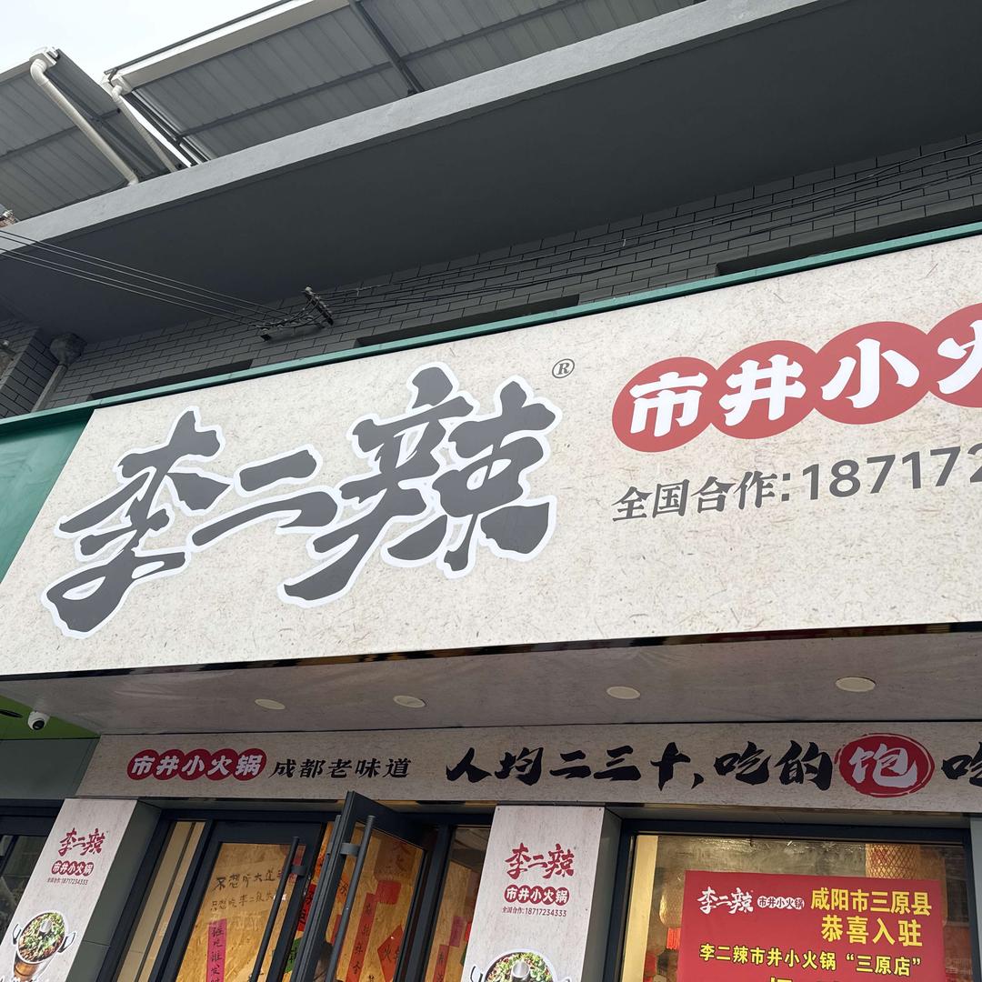 李二辣市井小火锅（三原店）