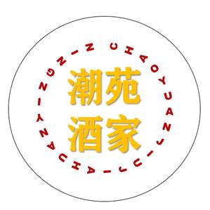 潮苑酒家(湛江店)