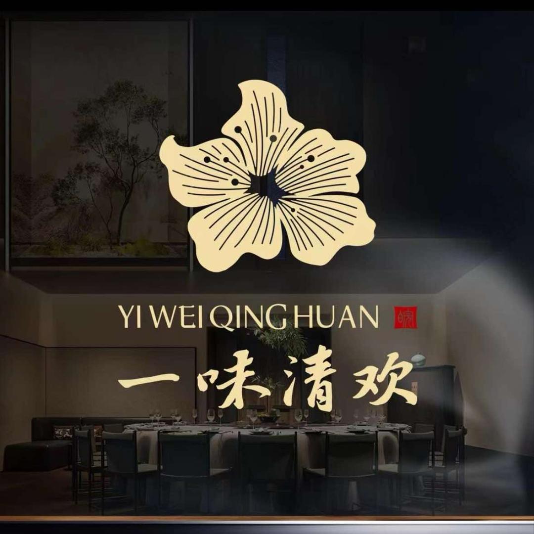 一味清欢官方号