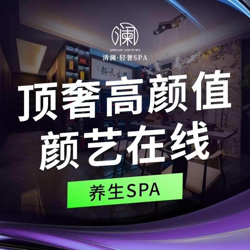 清澜SPA.