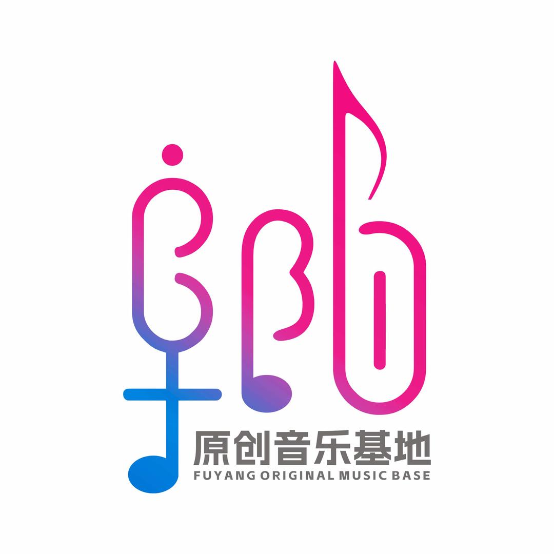 阜阳原创音乐基地(双清湾)