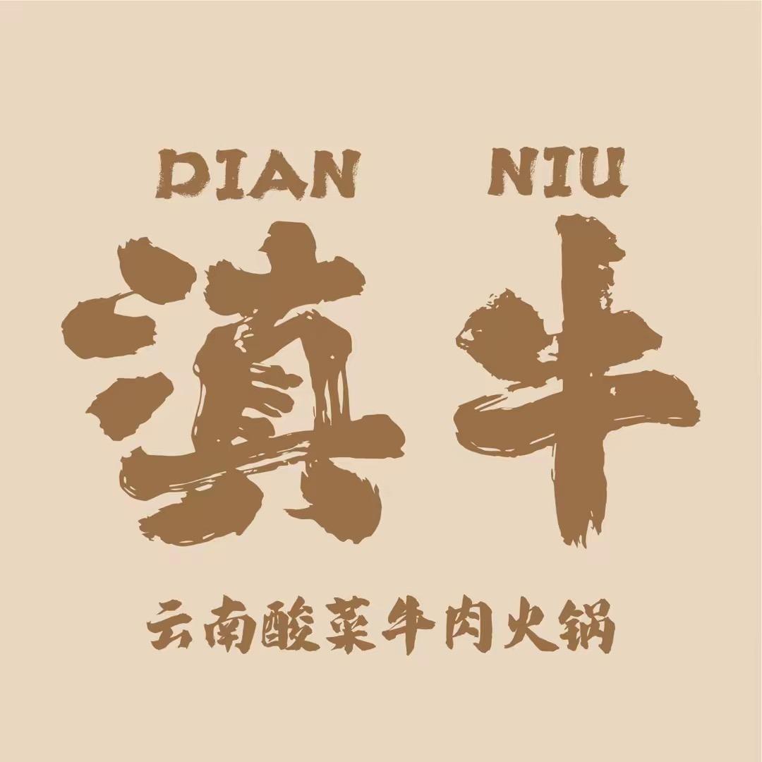 滇牛云南酸菜牛肉火锅(德州百货店)专用号