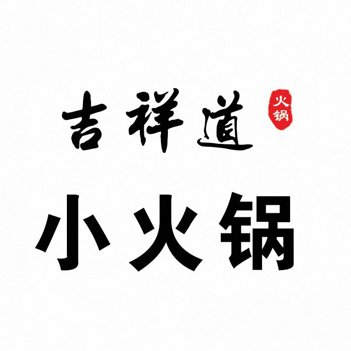 桓仁吉祥道小火锅店（个体工商户）