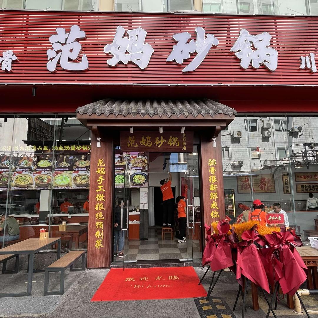 范妈砂锅·川渝砂锅排档啫啫煲（解放路店）