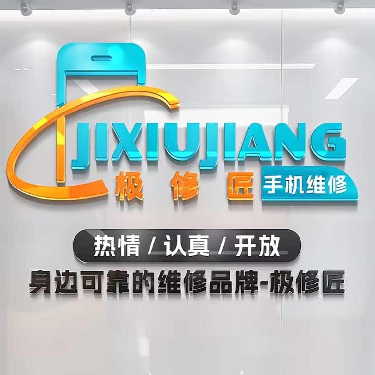 极修匠•贴膜王手机维修