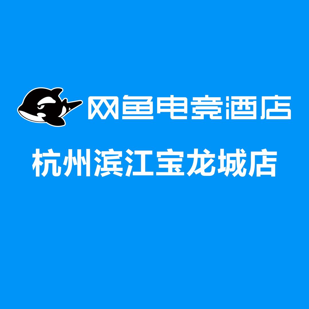 网鱼电竞酒店(滨江宝龙城店)