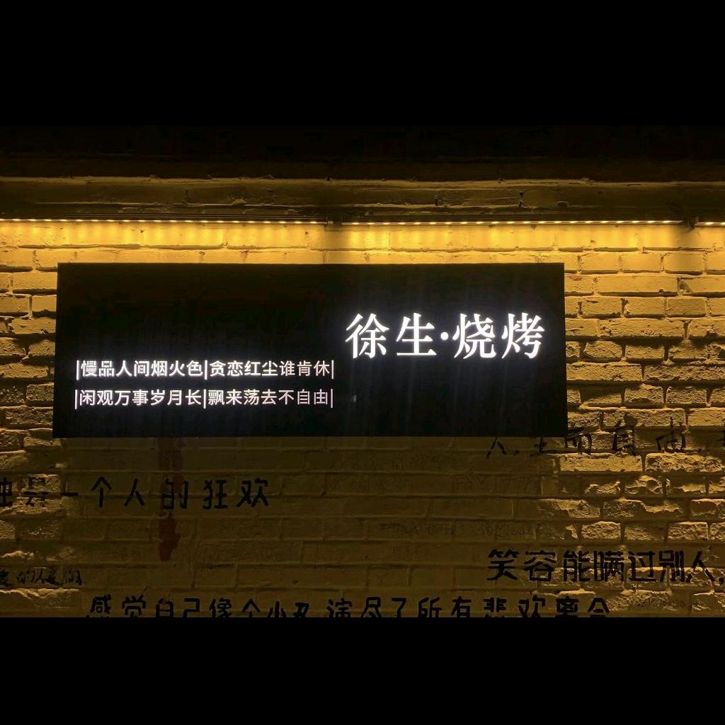 徐生烧烤