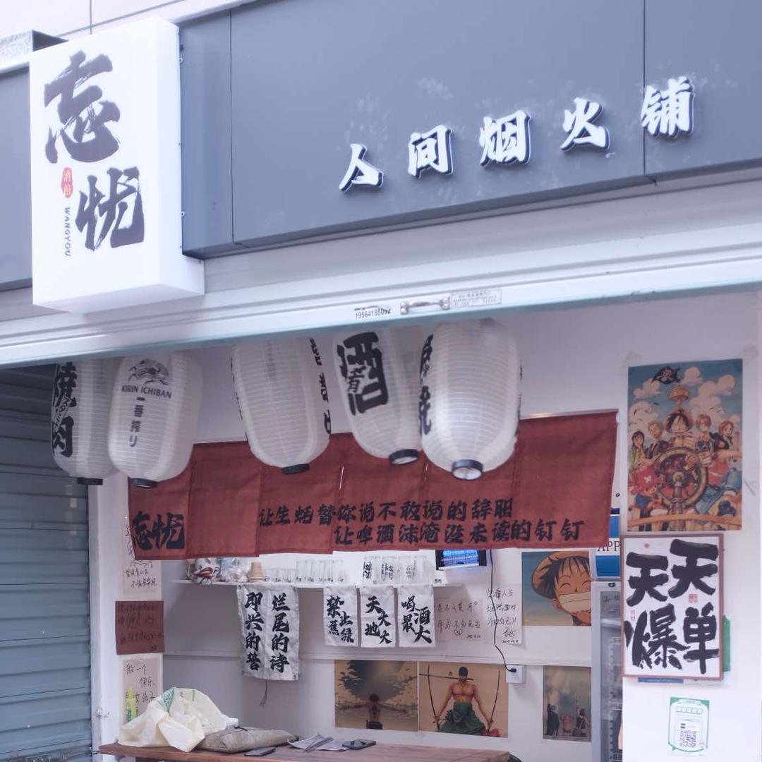 忘忧烟火铺（原味鹤岗小串）