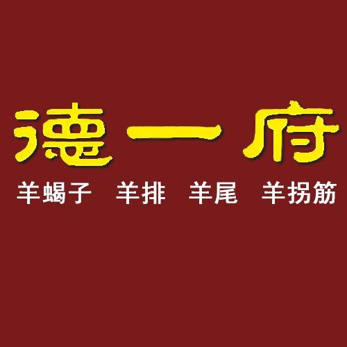 西安市临潼区德一府羊蝎子火锅店