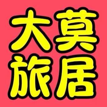大莫旅居