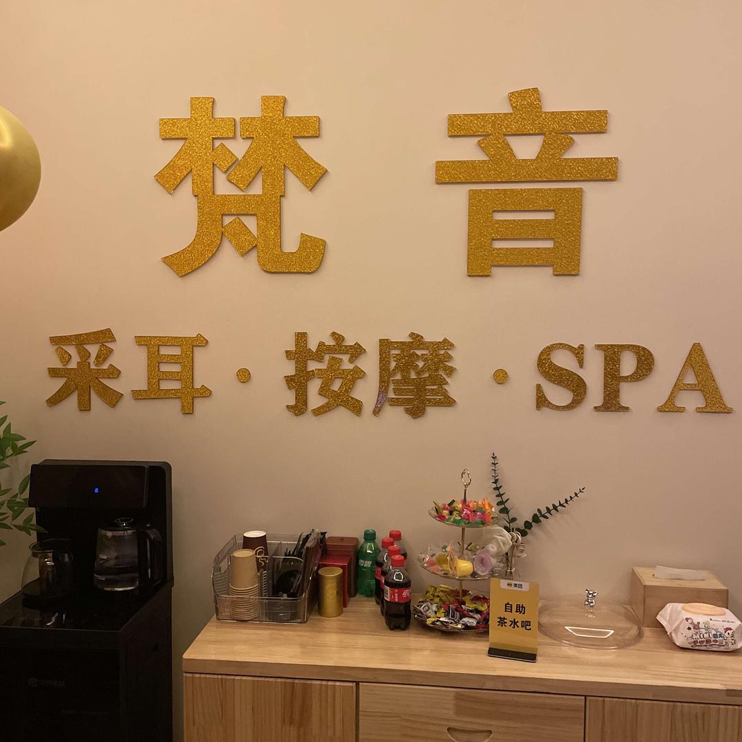 梵音采耳SPA酃湖万达店