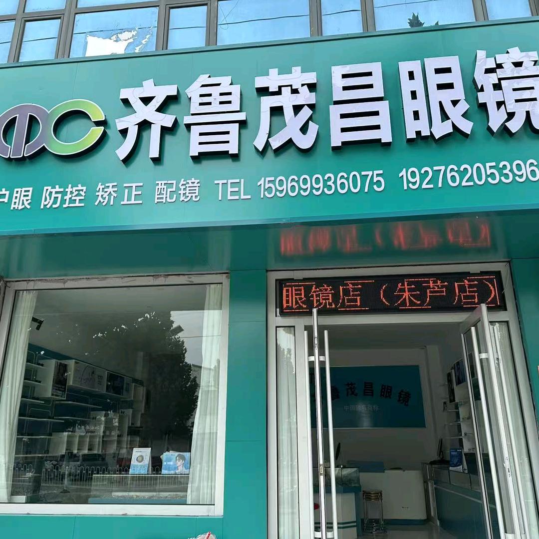 齐鲁茂昌眼镜(朱芦店)