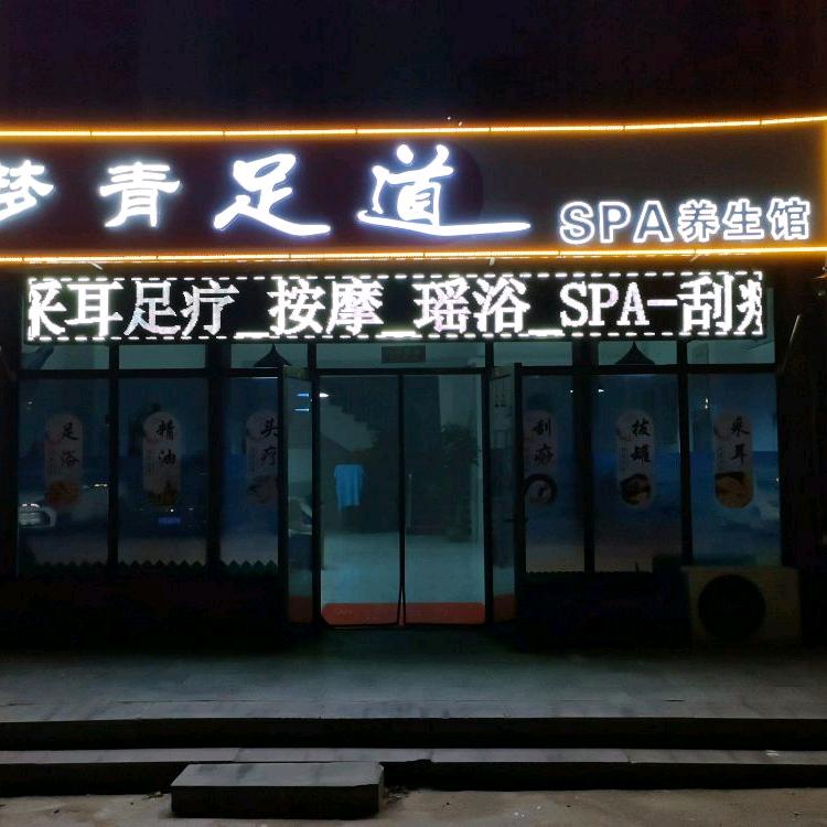 梦青足道SPA养生馆官方号
