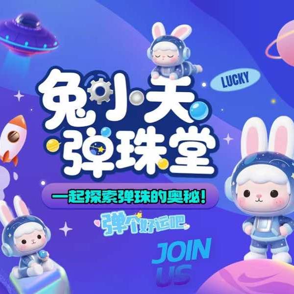 兔小天弹珠堂(温州吾悦店)专用号