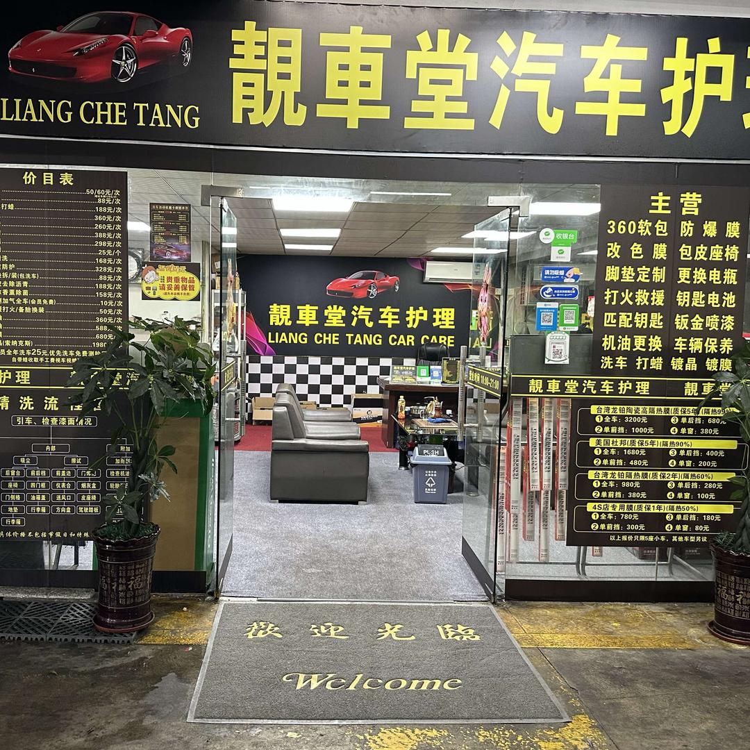 靓车堂汽车护理
