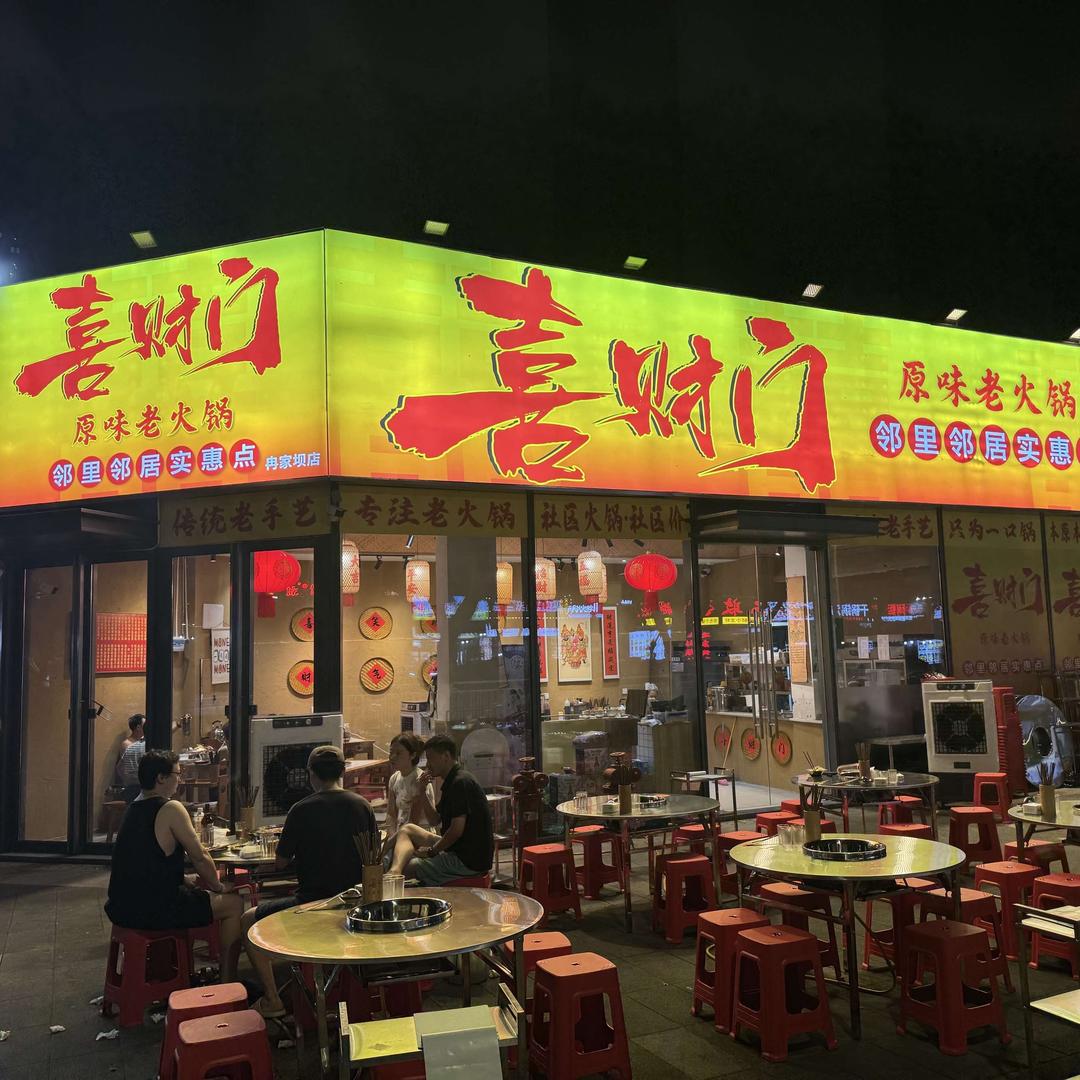 喜财门原味老火锅