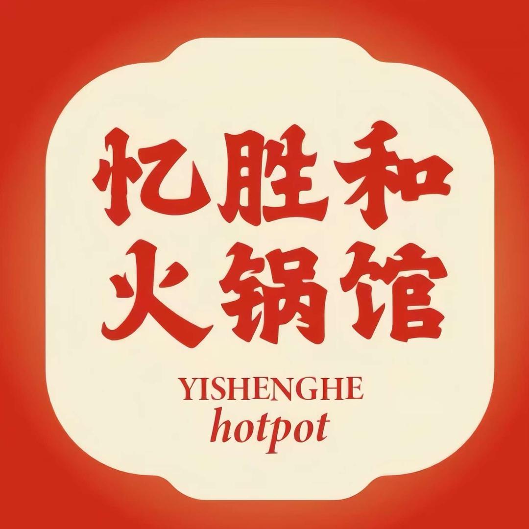 忆胜和火锅馆(上亿广场店)