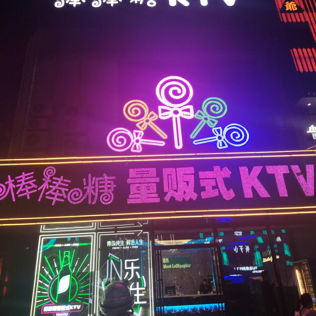 唐会棒棒糖KTV(志华店)官方号