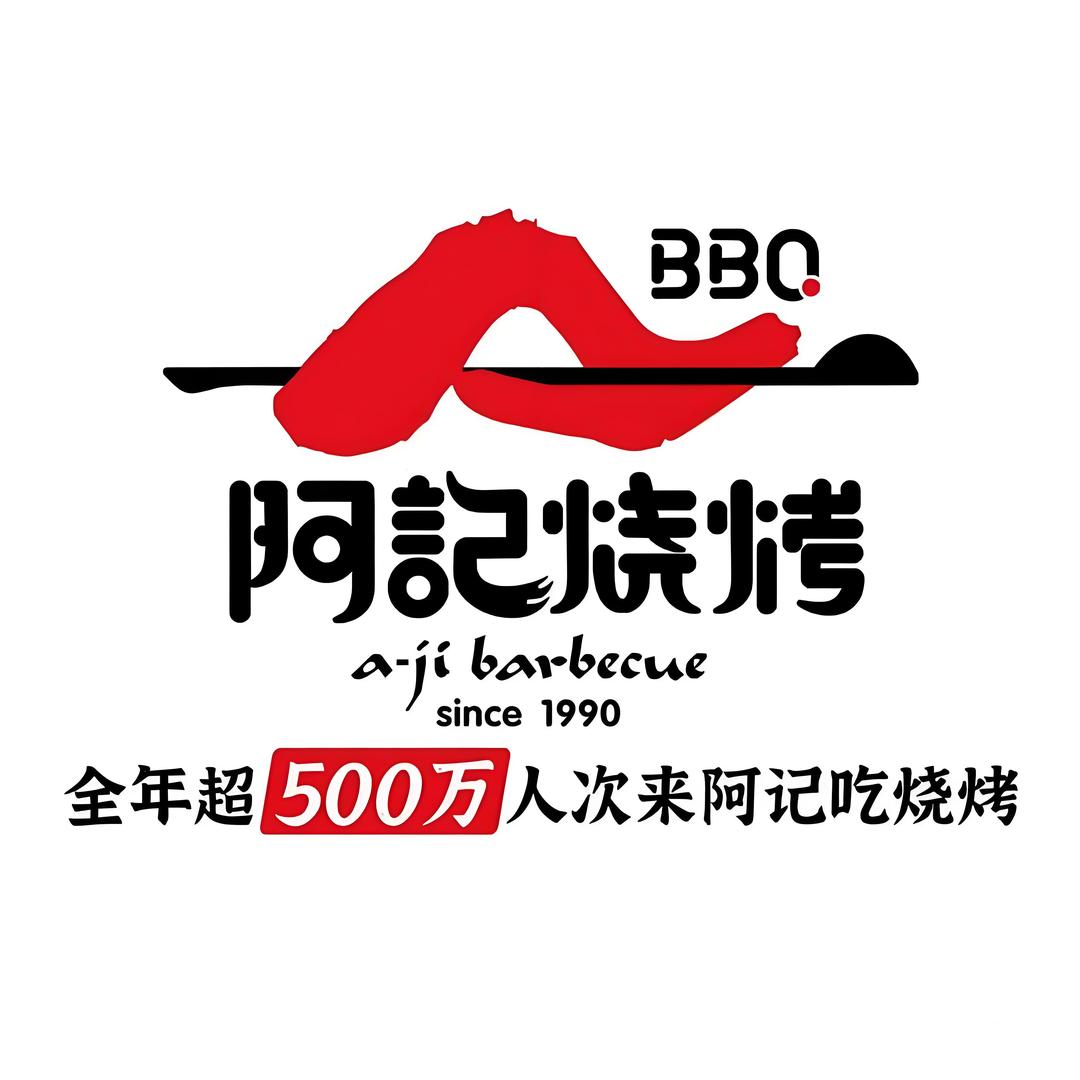 阿记烧烤 太原旗舰店
