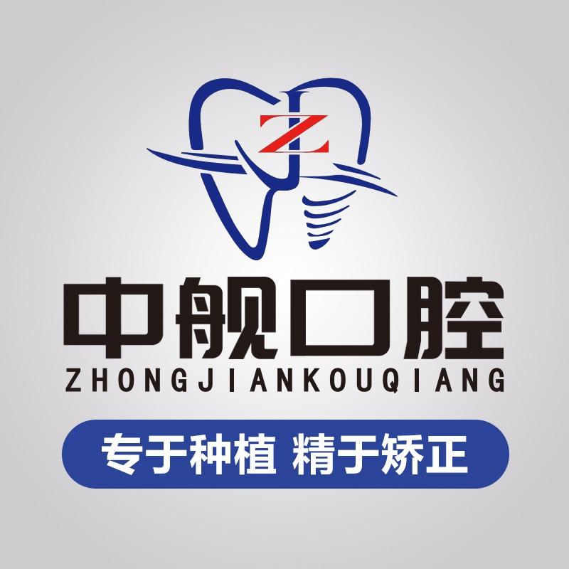 广元•中舰口腔