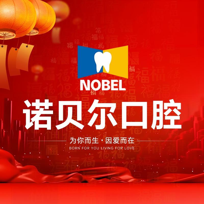 西安诺贝尔口腔连锁