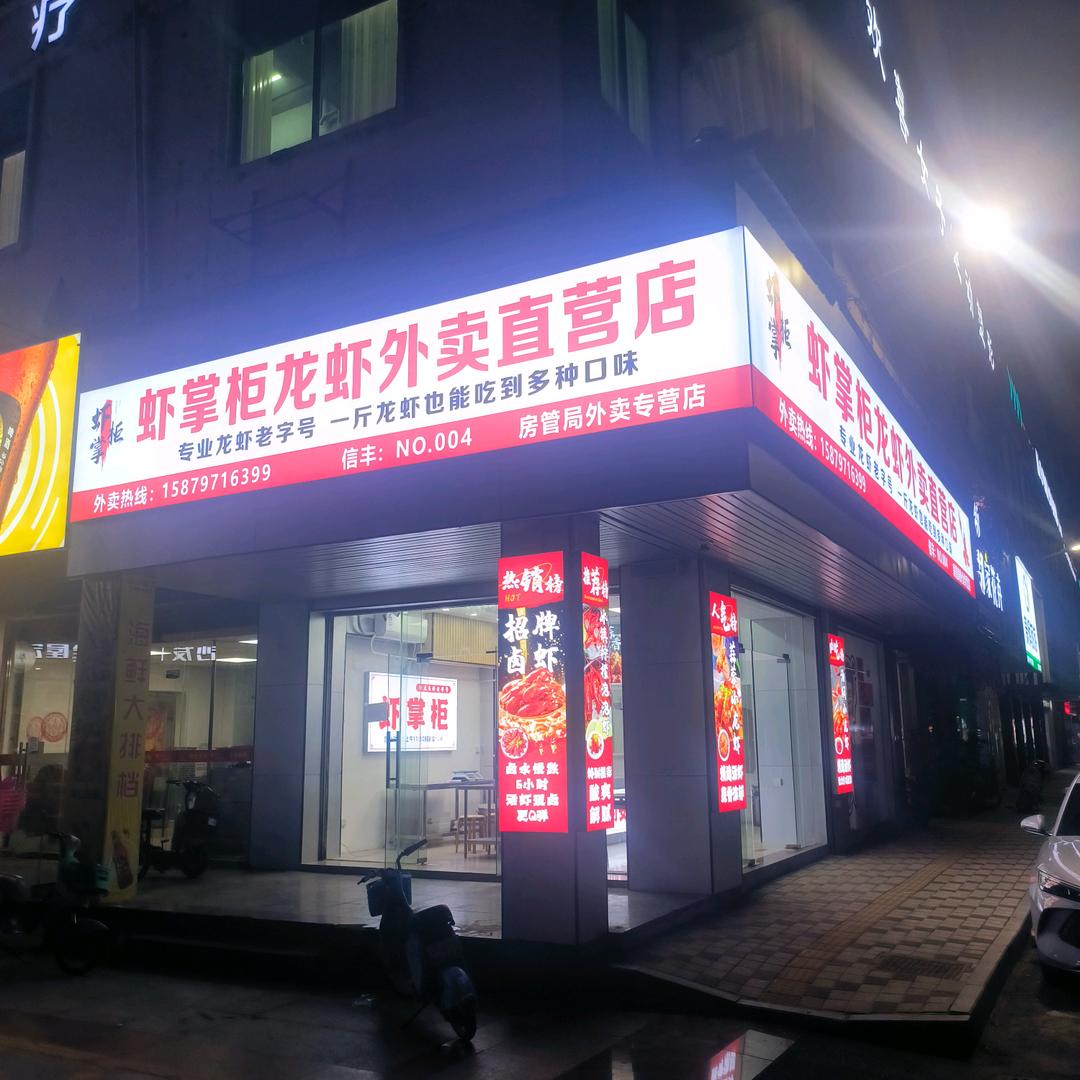 虾掌柜房管局直营店