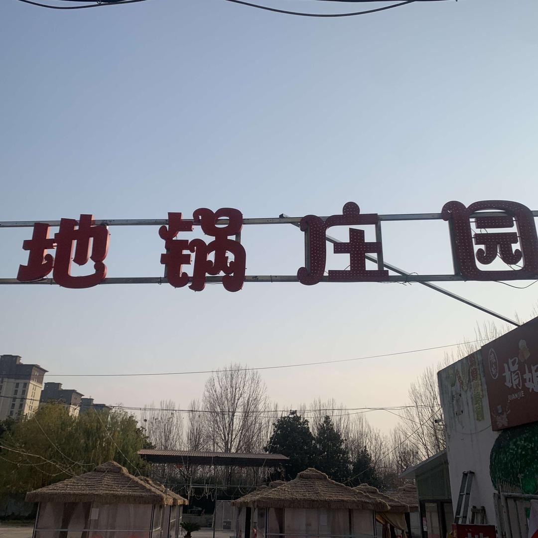 地锅庄园