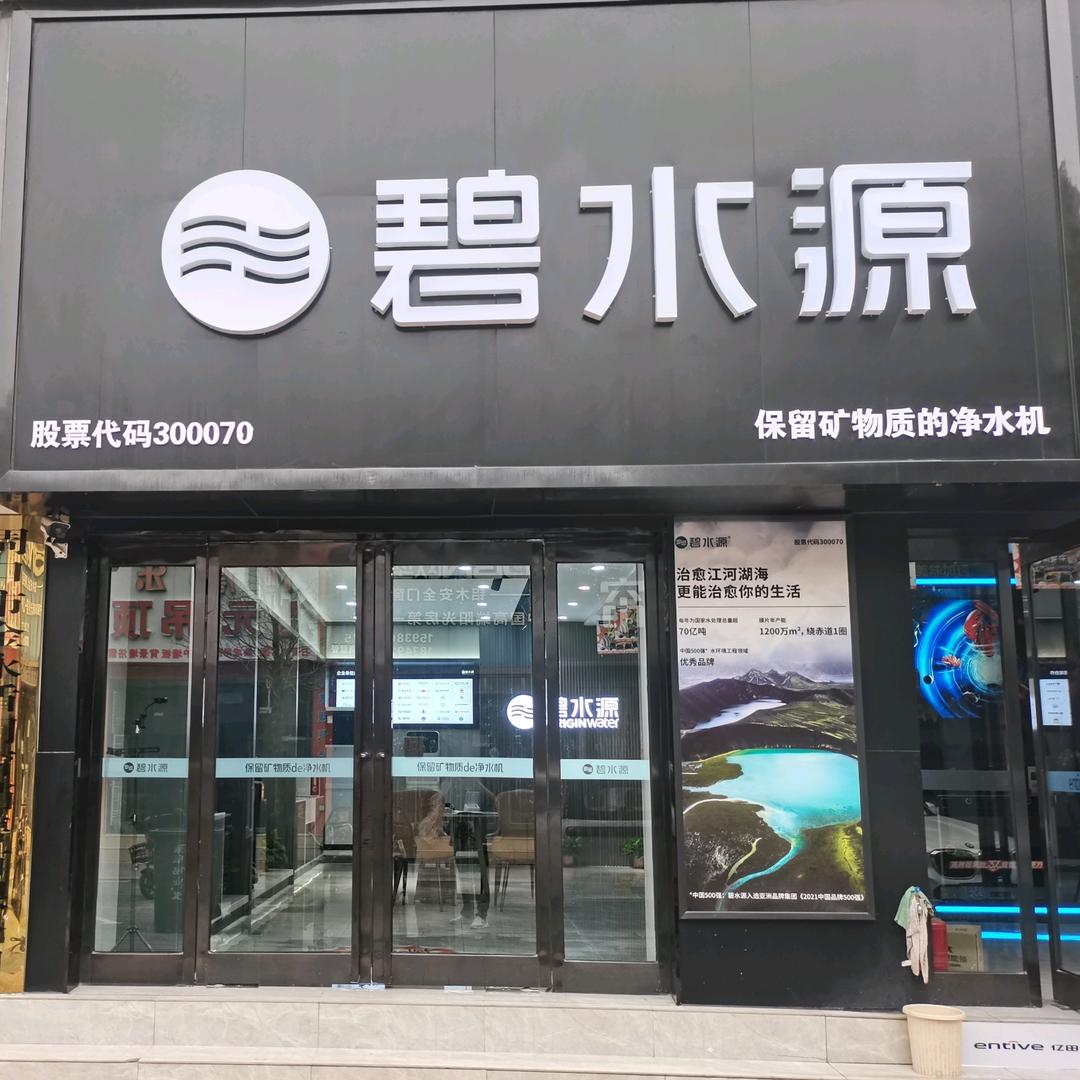 周口碧水源净水尹翠红