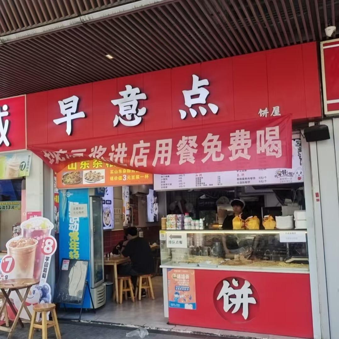 早意点饼屋