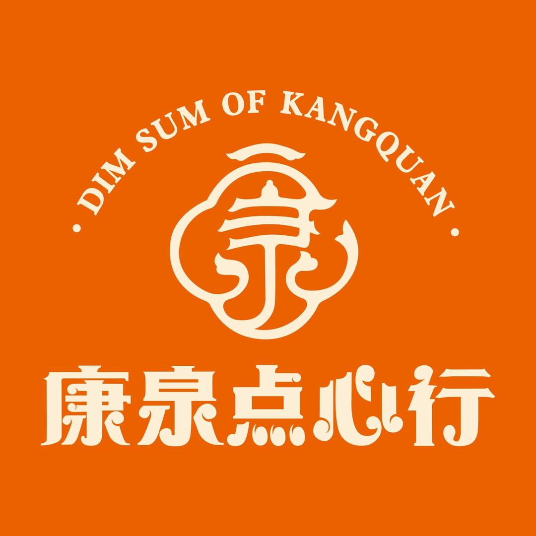 康泉点心行