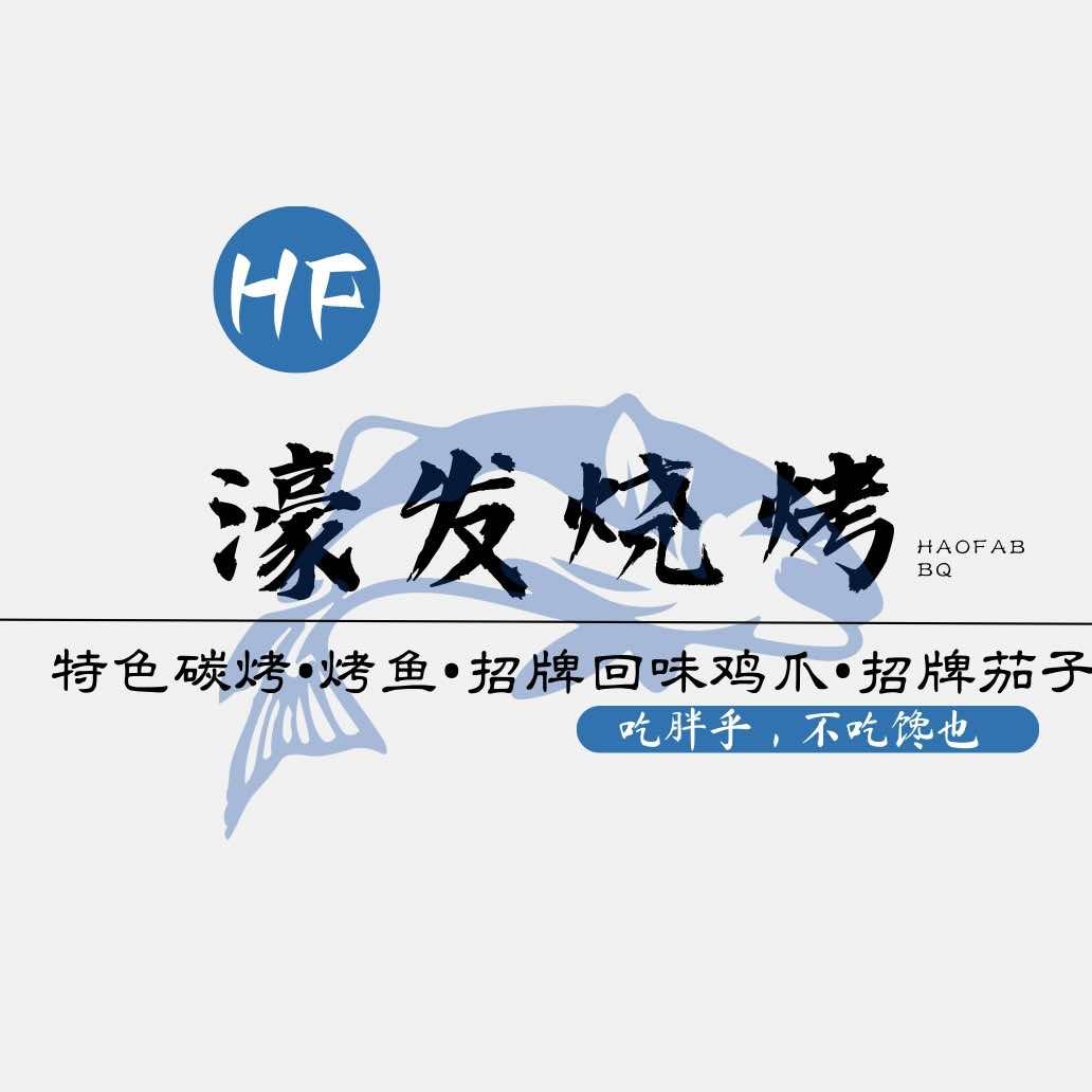 濠发烧烤