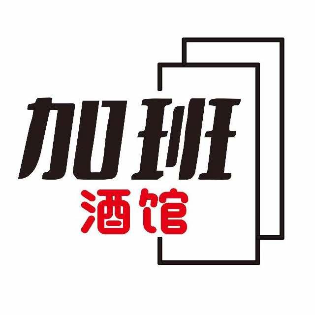 威海加班酒馆官方号