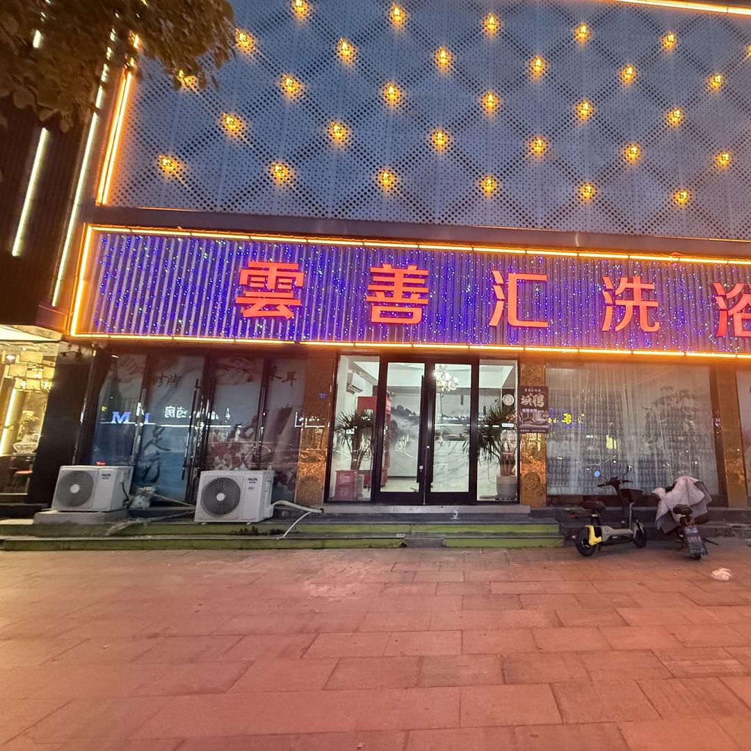 雲善汇洗浴官方号