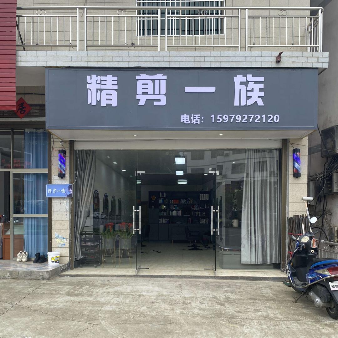 莲花县六市精剪一族美发店