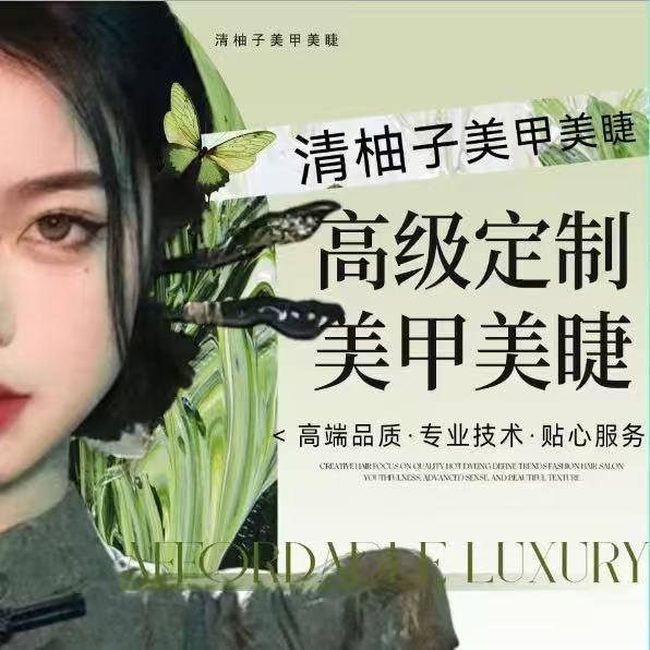 清柚子美甲美睫官方号