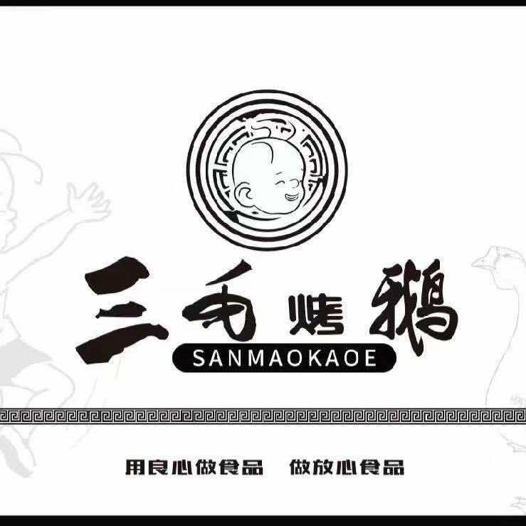 沈阳市苏家屯区齐氏三毛烤鹅店