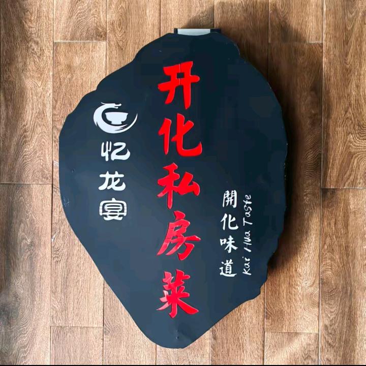 忆龙宴开化私房菜官方号