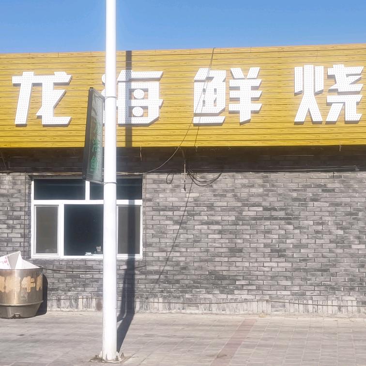 林西县小龙海鲜烧烤店