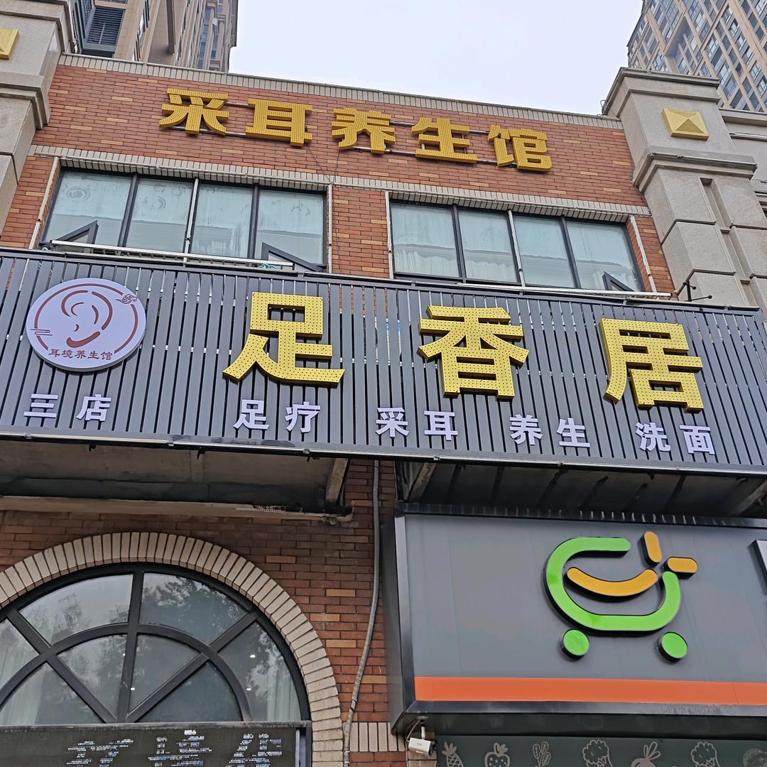 足香居养生按摩