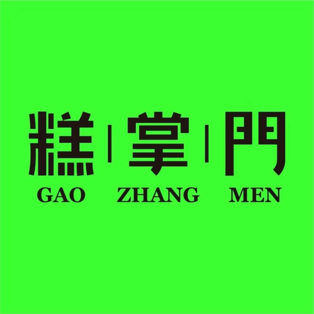 糕掌门