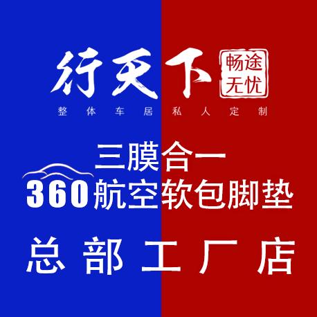 畅途无忧汽车脚垫 三膜工厂(总部)