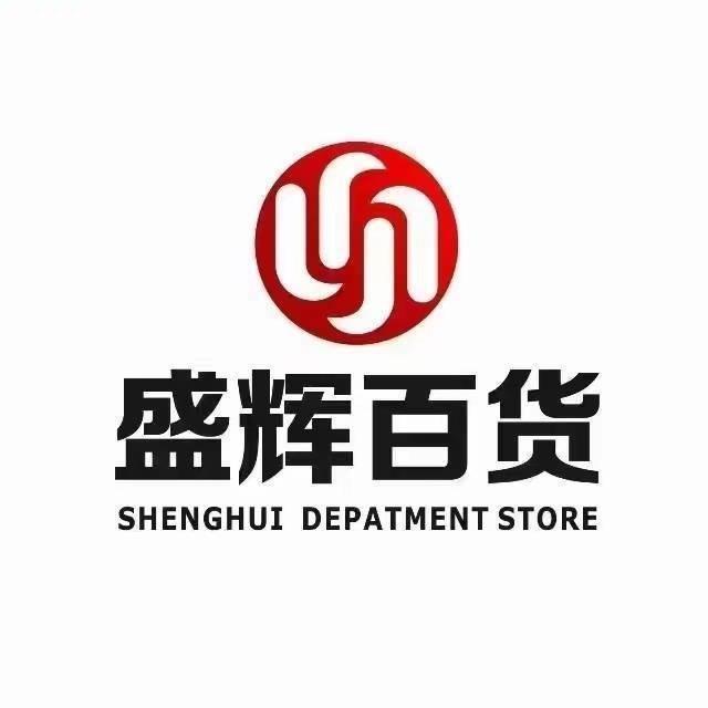 盛辉百货（生活超市）