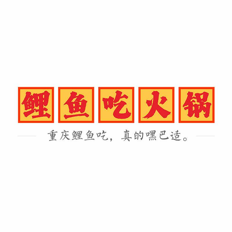 鲤鱼吃火锅