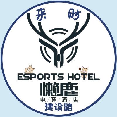 懒鹿电竞酒店（建设路店）