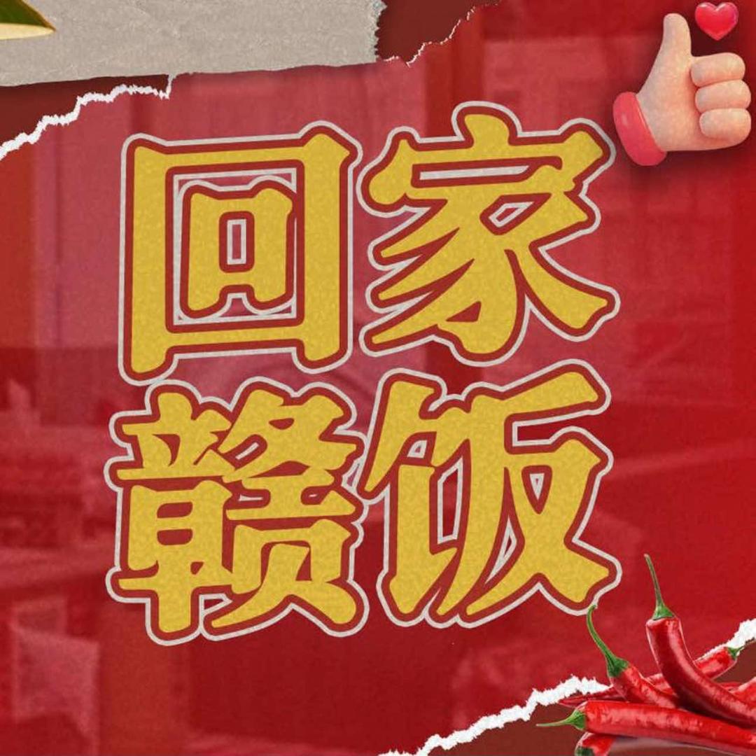 回家赣饭（天津一店）