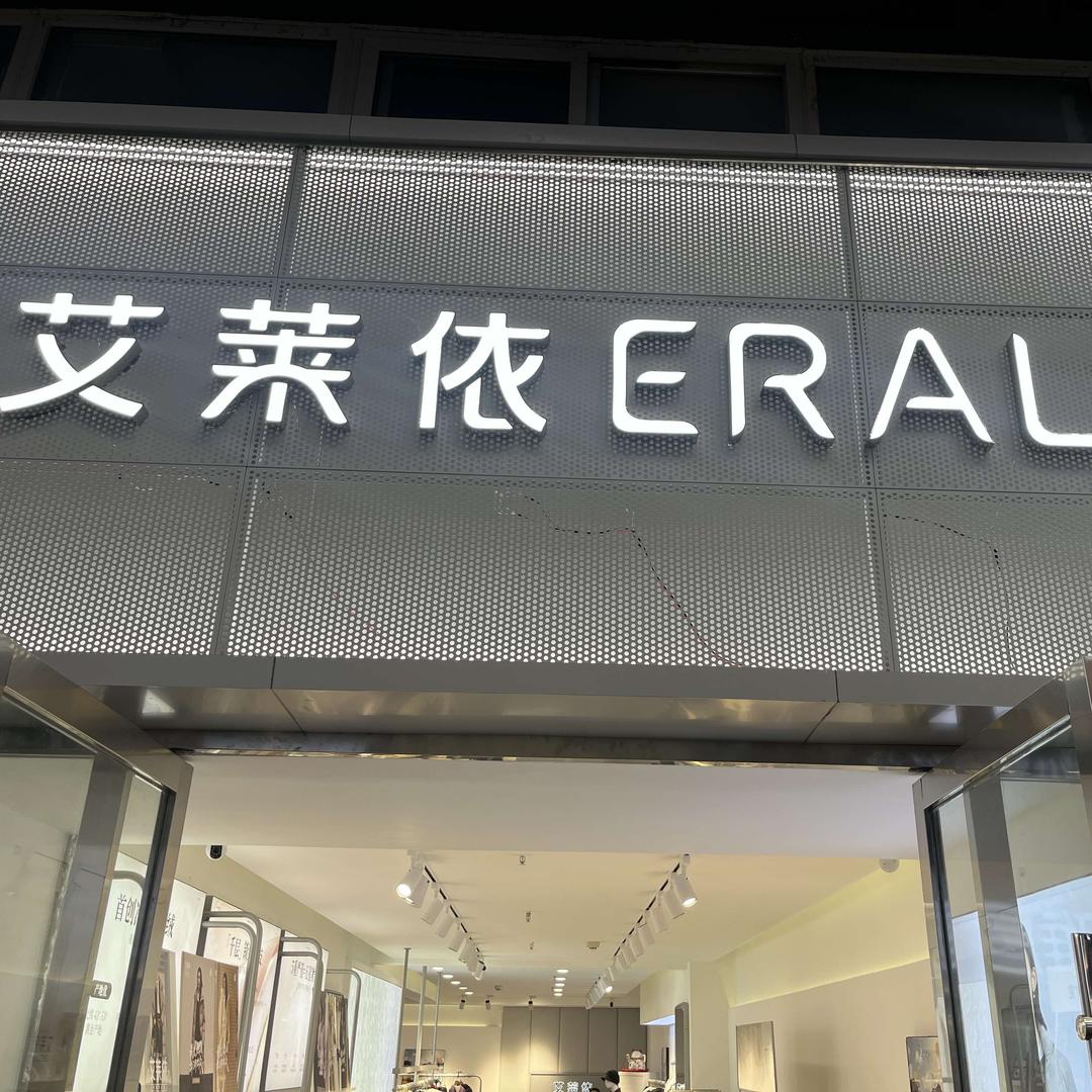 艾莱依ERAL（泸州西南商贸城店）