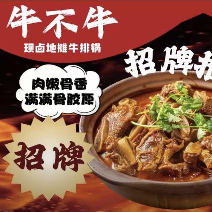 牛不牛地摊牛排锅（新华店）