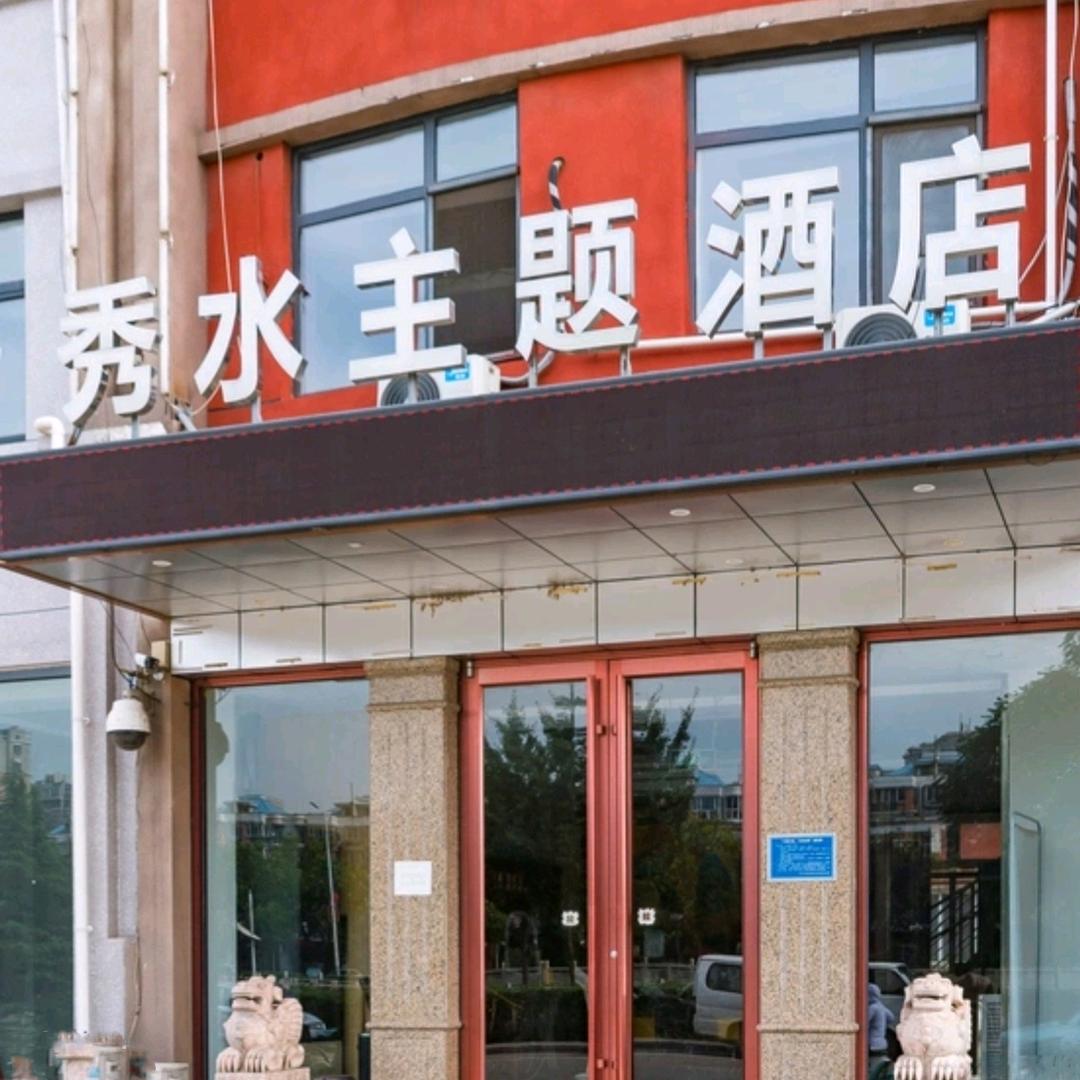 唐山秀水智能酒店