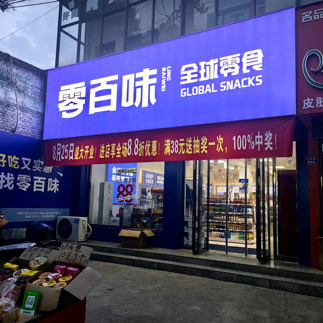 零百味临汾零食